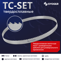 Твердосплавная ленточная пила по металлу TC SVOGER SET
