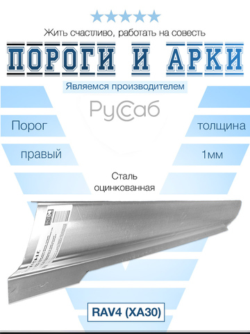 Порог правый Toyota RAV4 (XA30) 2005-2016 (1мм)