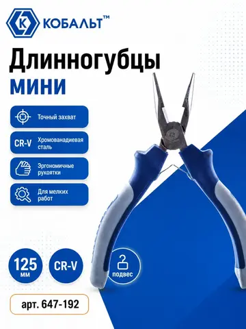 Длинногубцы КОБАЛЬТ мини 125 мм (647-192)