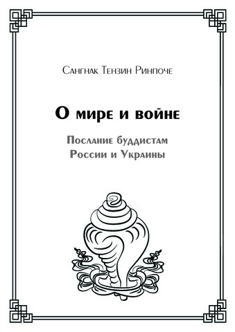 О мире и войне