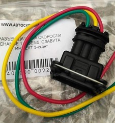 РАЗЪЁМ ДАТЧИКА КОЛЕНВАЛА, ДЕТОНАЦИИ, РАСПРЕДВАЛА GM, HYUNDAI, KIA, ДАТЧИКА СКОРОСТИ CHANCE 1.3, SENS 3-хконт SLON