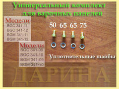 Жиклеры для баллонного газа для варочной панели Дарина модель BGC 341-12