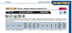 Пилки для лобзика по ЦСП и шиферу ПРАКТИКА твердосплавные тип T341HM, 132 х 110 мм, быстры (244-360)