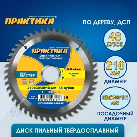 Диск пильный твердосплавный по дереву, ДСП ПРАКТИКА 210 х 30\20\16 мм, 48 зубьев (034-274)