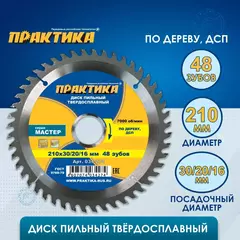 Диск пильный твердосплавный по дереву, ДСП ПРАКТИКА 210 х 30\20\16 мм, 48 зубьев (034-274)