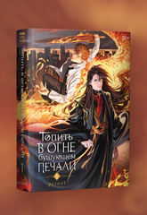 Топить в огне бушующем печали. Том 1 (Б/У)