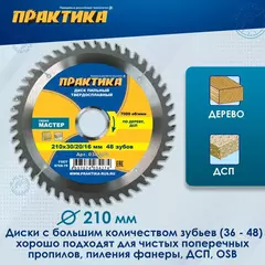 Диск пильный твердосплавный по дереву, ДСП ПРАКТИКА 210 х 30\20\16 мм, 48 зубьев (034-274)