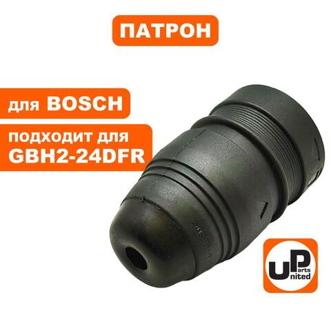 Патрон SDS+ UNITED PARTS для BOSCH GBH2-24DFR (90-0412)