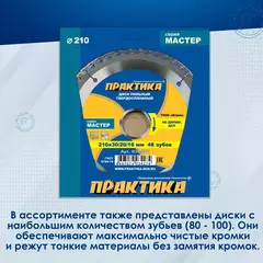 Диск пильный твердосплавный по дереву, ДСП ПРАКТИКА 210 х 30\20\16 мм, 48 зубьев (034-274)
