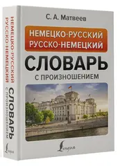 Немецко-русский русско-немецкий словарь с произношением