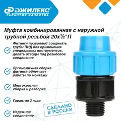 Муфта соединительная Джилекс 20х1/2