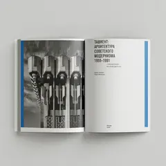 Ташкент: архитектура советского модернизма. 1955–1991. Справочник-путеводитель