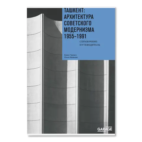Ташкент: архитектура советского модернизма. 1955–1991. Справочник-путеводитель