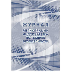 Журнал регистрации инструктажа по технике безопасности КЖ 1564 (32 листа)