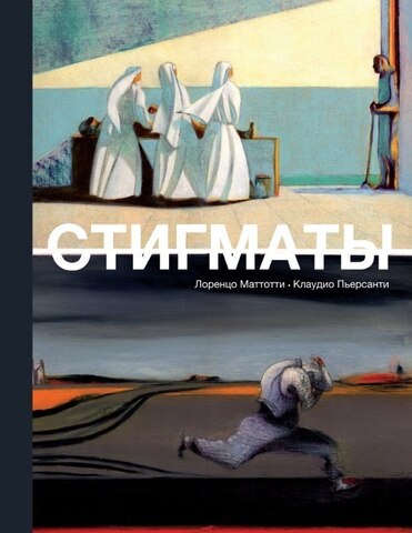 Стигматы (Б/У)