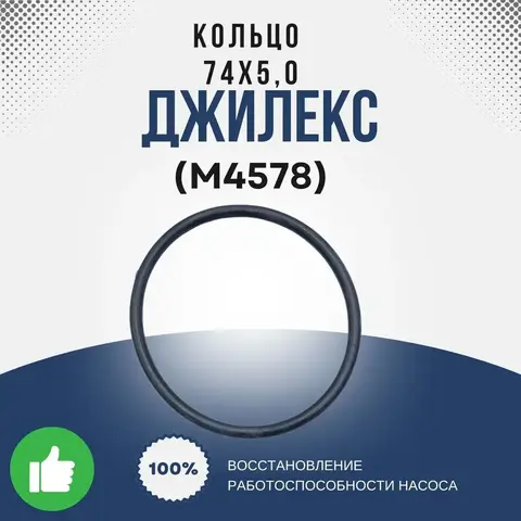 Кольцо Джилекс 74х5,0, резиновое (M4578)