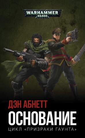 Warhammer 40000. Основание