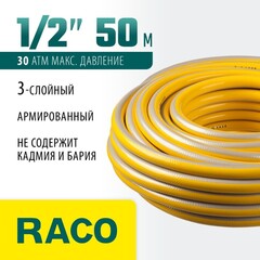 RACO COMFORT, 1/2″, 50 м, 30 атм, трёхслойный, армированный, поливочный шланг (40303-1/2-50)