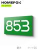 Номер на дверь 853, табличка на дверь для офиса, квартиры, кабинета, аудитории, склада, зеленая 120х70 мм, Айдентика Технолоджи