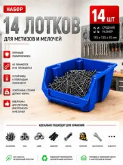 Набор средних лотков для метизов 14 штук