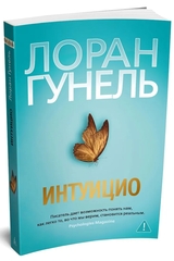 Интуицио