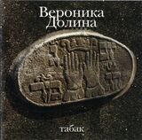 ДОЛИНА, ВЕРОНИКА: Табак (Компакт-диск)