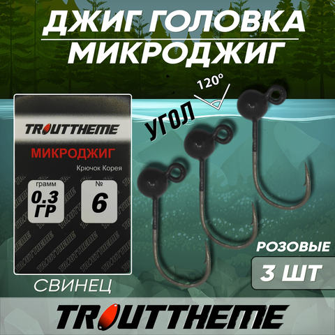 Джиг-головка МИКРОДЖИГ TROUTTHEME крючок Корея №6 0,3 г цвет ЧЕРНЫЙ( 3 шт/уп)
