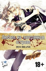 Любовь на затерянном острове