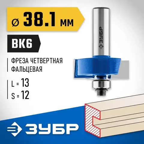 ЗУБР 38.1 x 13 мм, хвостовик 12 мм, фреза фальцевая, Профессионал (28758-38.1-12)