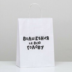 Пакет подарочный M вертикальный, Крафт «Волшебная на всю голову», Белый, 24*32*10,5 см (Д*В*Ш)