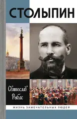 ЖЗЛ. Столыпин
