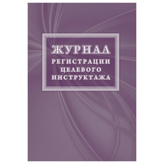 Журнал регистрации целевого инструктажа КЖ 1638 (новый ГОСТ 12.0.004-2015, 16 листов)