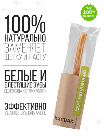 Мисвак - чистые и здоровые зубы.