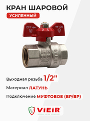ViEiR шаровой кран ВР бабочка 1/2" усиленный (VR201-01)