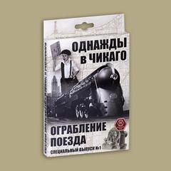 Однажды в Чикаго. Ограбление поезда