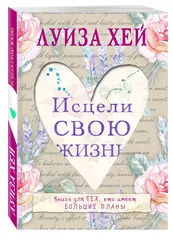 Исцели свою жизнь. Луиза Хей