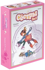Сёстры: Коллекция историй 3 в 1