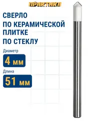 Сверло по стеклу и кафелю ПРАКТИКА Профи V-тип 4 х 51 мм (775-075)