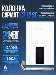 Колонка газовая САРМАТ CT 12 ST