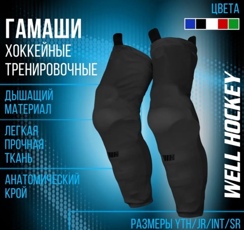 Гамаши тканевые с липучками WELL HOCKEY YTH