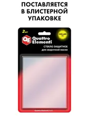 Стекло для сварочной маски QUATTRO ELEMENTI 155 х 165 мм защитное для F11, 2 шт, поликарбонат (923-699)