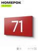 Табличка с номером 71 на дверь квартиры, для офиса, кабинета, аудитории, склада, красная 120х70 мм, Айдентика Технолоджи