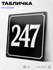 Адресная табличка с номером дома 247, на фасад и забор, черная, 25х25 см, Айдентика Технолоджи