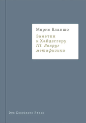 Заметки к Хайдеггеру. 3. Вокруг метафизики