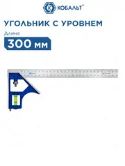 Угольник КОБАЛЬТ с уровнем 300 мм, нерж.сталь (243-479)