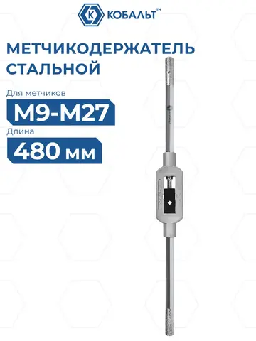 Метчикодержатель КОБАЛЬТ для метчиков М9-М27, длина 480 мм (926-140)