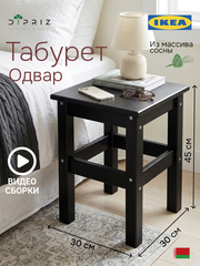 Табурет для кухни, 33х33х45, Одвар, деревянный, для кухни, сосна, черный, IKEA