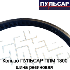 Кольцо ПУЛЬСАР ПЛМ 1300 шина резиновая (908-597-085)