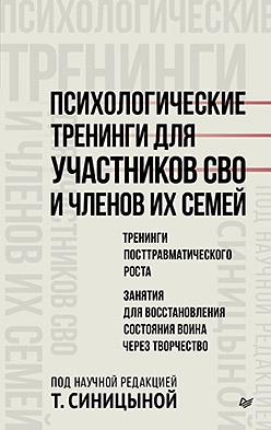 Психологические тренинги для участников СВО и членов их семей (часть 2)
