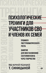 Психологические тренинги для участников СВО и членов их семей (часть 2)